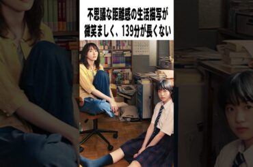 【辛口採点】新垣結衣『違国日記』の評価は？｜早瀬憩×ヤマシタトモコ×瀬戸康史　#shorts
