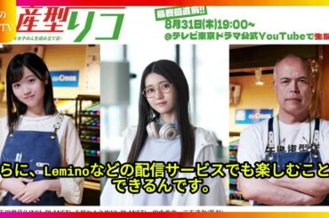 「乃木坂46与田祐希が主演する『量産型リコ』、感動のヒューマンドラマを見逃すな！」 「『量産型リコ』シリーズ3作目：与田祐希と樋口楓が紡ぐ、家族の夏の絆」