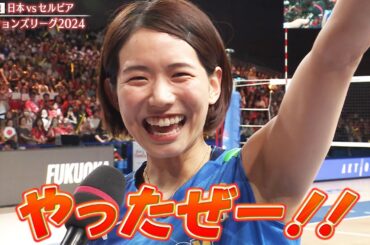 【やったぜー！！！】眞鍋監督・荒木 彩花・石川真佑・林琴奈・山田二千華・小島満菜美・福留慧美・岩崎こよみ・古賀紗理那【オンコートインタビュー】バレーボールネーションズリーグ2024
