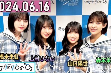 日向坂46の「ひ」上村ひなの,髙橋未来虹,森本茉莉,山口陽世   2024年06月16日 .