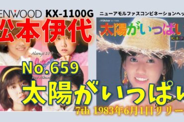 KENWOOD KX-1100G 太陽がいっぱい 松本伊代