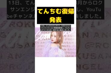 てんちむ、旧バーレスク東京への無期限復帰を発表 #short