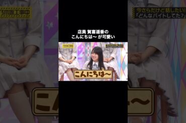 賀喜遥香の こんにちは〜が可愛い｜乃木坂46 【乃木坂工事中】 #shorts