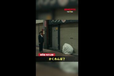【先行公開】正義、捕まる！？🏃 #街並み照らすヤツら #第8話 #森本慎太郎 #吉川愛 #shorts