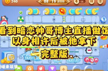 （完整版）最近买了台隔着屏幕就能闻到饭菜香的5G手机。逛热门看到暗恋的帅哥博主直播做饭，他下楼拿菜的时候我闻到了焦味。于是我拼命在弹幕上刷：「up主你糊了糊了！！」