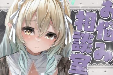 【お悩み相談】もしかしてなんですけど、悩んでます？？？【七瀬える/Varium】