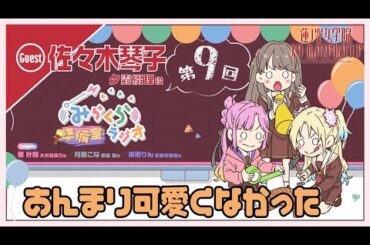 【第9回】あんまり可愛くなかった【夕霧綴理役 佐々木琴子ゲスト回】　－みらくら準備室ラジオ（ラブライブ！蓮ノ空女学院スクールアイドルクラブ）