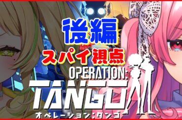 【Operation:tTango】二人なら何でもできる【勿忘みゆ/AiceClass】