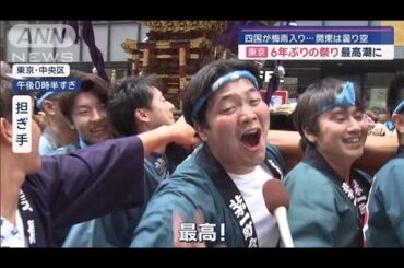 四国が梅雨入り… 関東は曇り空　東京で6年ぶりの祭り最高潮に【スーパーJチャンネル】(2024年6月9日)