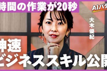 【時間という概念を超える】100倍以上の生産スピードで抜きん出た結果を出すPC活用術【AIバディ ビジネス活用道場】
