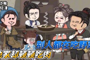 [MULTI SUB]种田动画【别人吃菜我吃肉，带着全村致富啦】荒年别人啃树皮，而男人却能让他的家人顿顿吃肉！#沙雕 #小说 #爽文 #沙雕轻漫