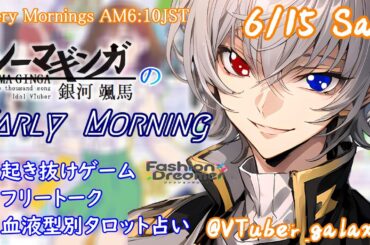 【#朝活 】6/15 銀河颯馬のEarlyMorning 起き抜けにゲームと占いと雑談✨【毎朝6時10分から#地下アイドルの #朝活配信/Vtuber/銀河颯馬】