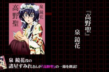角川文庫×アニメ「文豪ストレイドッグス」コラボ 　諸星すみれ ≪スペシャル朗読≫ 泉鏡花『高野聖』