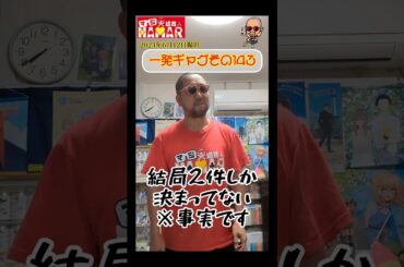 一発ギャグその143(2024年6月12日撮影)