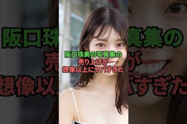 坂口珠美の写真集の売上が想像以上にヤバすぎた...