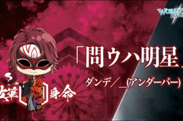 【WORLD BROKER】登場楽曲を一挙公開！第二弾は劇中歌「問ウハ明星」！　 Vo.ダンデ／__(アンダーバー)　#ワルブロ