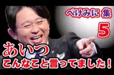 伝説のゲスナー「😴ぺけみに」⑤【有吉爆笑トーク】