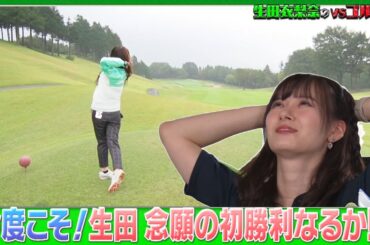 【遂に初勝利！？】生田衣梨奈のVSゴルフ5  第10話