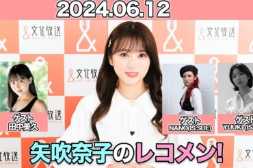 矢吹奈子のレコメン！ #矢吹奈子 #야부키나코 ゲスト：#田中美久 (22時台) 【IS:SUE】#NANO #YUUKI  (23時台) 2024年6月12日 #レコメン