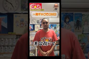 一発ギャグその142(2024年6月11日撮影)