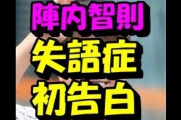 陣内智則　失語症の発症を初告白　引退考えていた「2013年。言葉が出なくなった、全く」