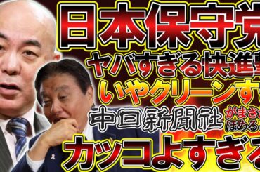 【＃日本保守党 】日本保守党並みにある程度のことをSNSで発信している政治団体っていないような感じがするのは僕だけですか？普通にかっこよすぎる件【#百田尚樹 #有本香 #ニュースあさ8時 #飯山陽 】
