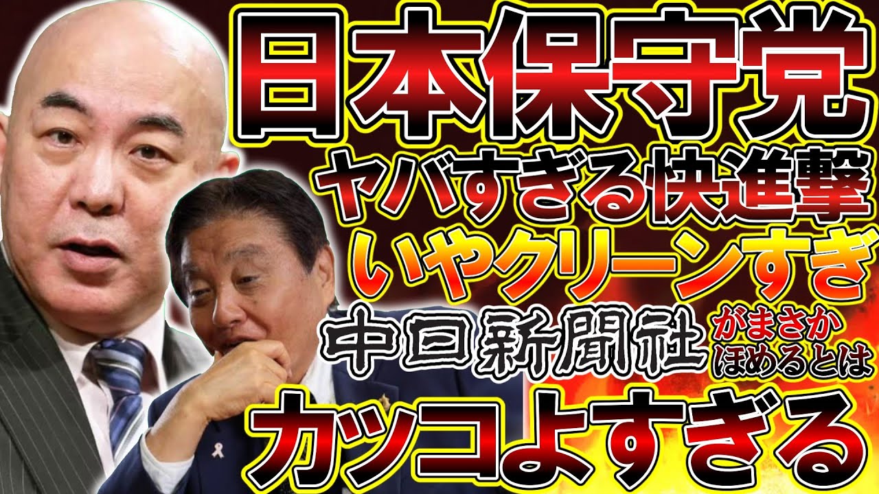 【#日本保守党 】日本保守党並みにある程度のことをSNSで発信している政治団体っていないような感じがするのは僕だけですか?普通にかっこよすぎる件【#百田尚樹 #有本香 #ニュースあさ8時 #飯山陽 】 【#日本保守党 】日本保守党並みにある程度のことをSNSで発信している政治団体っていないような感じがするのは僕だけですか?普通にかっこよすぎる件【#百田尚樹 #有本香 #ニュースあさ8時 #飯山陽 】