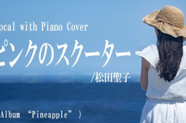 松田聖子『ピンクのスクーター』covered by 川上きらら 🎧推奨