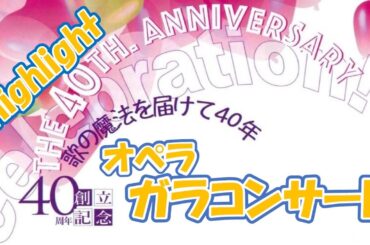 NPO法人横浜シティオペラ　オペラ・ガラコンサート　歌の魔法を届けて40年（Highlight）Opera gala concert‘2023.9.23