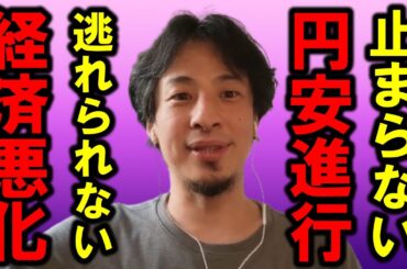 【ひろゆき】日本人は円安の恐怖を知らな過ぎます、もう経済成長が見込めない国に未来はありませんよね【円安 物価高 お金 経済 輸入 ドル インフレ 金利 アメリカ 情勢 為替 G7 消費者 相場】