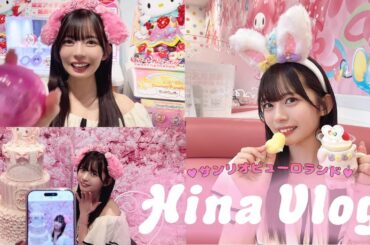 【Vlog】ひなちゃんはじめてのあふれこ【サンリオピューロランド】