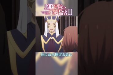 「いばら」TVアニメ「魔王学院の不適合者Ⅱ」EPISODE 20「神竜の国」より｜2024年4月12日より各局にて放送中！ #魔王学院の不適合者 #魔王学院