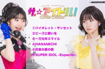 【次回シングル投票用試聴動画】STAGE VANGUARD「ザ☆アイドル！」サビメドレー！