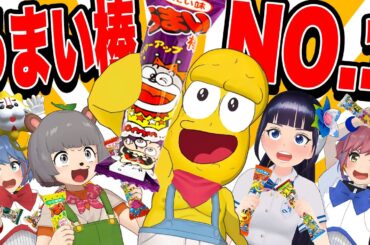うまい棒の１番うまい味を決めよう！！！！！
