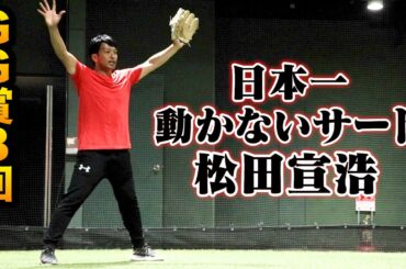 日本一動かないサード...元SB松田宣浩の守備理論！