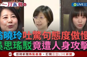 【一刀未剪】翁曉玲驚句連發懶人包! 司法委員會爆衝突 翁嗆綠委「我就是比你大」 吳思瑤駁: 立委一樣大 反遭人身攻擊 黃捷則批「把自己當皇太后」｜【焦點人物大現場】20240614｜三立新聞台