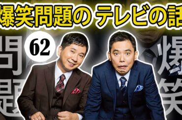 爆笑問題 漫才+コント#062【睡眠用・作業用・ドライブ・高音質BGM聞き流し】