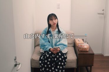 ちょっとのスキマに、テレボート |「すずの日常ｰ本番前もテレボートｰ」篇（30秒）