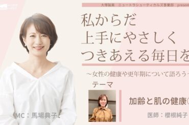 【加齢と肌の健康】～女性の健康や更年期について語ろう～＃私からだ上手にやさしくつきあえる毎日を　#ABCラジオ #女性ホルモン　＃肌