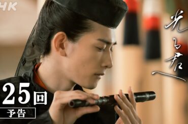 第25回「決意」| 大河ドラマ「光る君へ」予告 | NHK