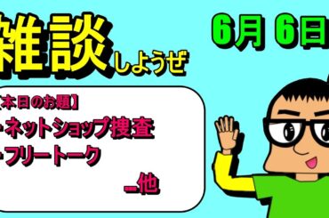 【2024/06/06】ネットショップ新規開拓など【旬なネタ他】