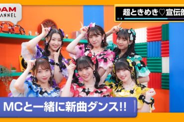 【超ときめき♡宣伝部】バズり曲をみんなでダンス‼全員で繋げろ！ダンスレクチャーリレー【DAM CHANNEL】