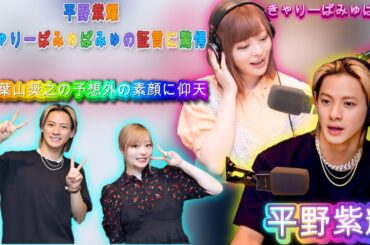 家庭崩壊の危機！きゃりーぱみゅぱみゅの予言、葉山奨之の意外な一面に平野紫耀も驚愕| エンタメジャパン