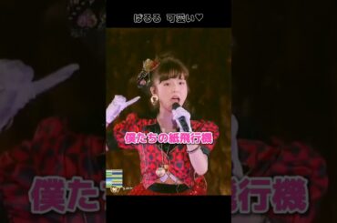 【ぱるる 可愛い】僕たちの紙飛行機 【ぱるる部分のみ】 #島崎遥香 #ぱるる #AKB48 #柏木由紀 #小嶋陽菜 #渡辺美優紀 #名取稚菜 #山内鈴蘭 #加藤玲奈 #片山陽加 #Shorts