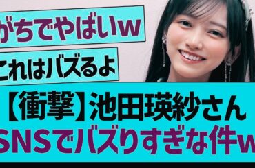 池田瑛紗さん、SNSでバズりすぎな件w【乃木坂工事中・乃木坂46・乃木坂配信中】【 ニュース - エンタメ】