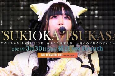 月丘つかさ [ 2024.03.30 ＠ 横浜MMブロンテ ]