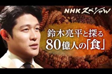 🔴ライブ配信 NHKスペシャル ヒューマンエイジ第3集 食の欲望6月16日＜穀物/加工食/健康/再放送/無料/TVer＞2024年6月16日FULL LIVE