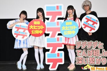 でんぱ組.incとデデデデの深い繋がりとは！？『デデデデ』後章 浅野いにお（原作者）×でんぱ組.incスペシャルイベント