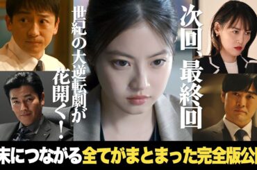【最終回予告動画】結末につながる全てがまとまった完全版公開！「#花咲舞が黙ってない」6月15日（土）よる9時放送