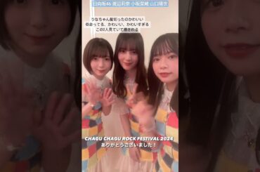 山口陽世 渡辺莉奈 小坂菜緒 りなしを愛でるこさかなと、癒やされるぱるちゃん♪ チャグロック ありがとうございました！CHAGU CHAGU ROCK FESTIVAL 2024